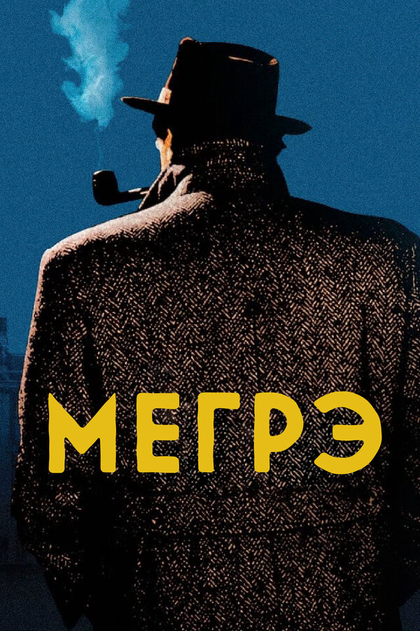Мегрэ (1991) - смотреть онлайн